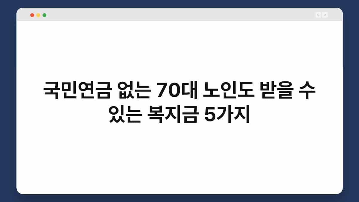 국민연금 없는 70대 노인도 받을 수 있는 복지금 5가지 - 지원금싹쓸이