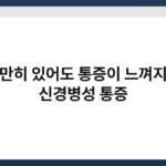 가만히 있어도 통증이 느껴지면 신경병성 통증 7