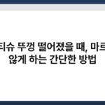 물티슈 뚜껑 떨어졌을 때, 마르지 않게 하는 간단한 방법 4