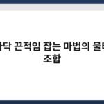 방바닥 끈적임 잡는 마법의 물티슈 조합 6