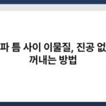 소파 틈 사이 이물질, 진공 없이 꺼내는 방법 5