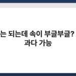 소화는 되는데 속이 부글부글? 위산 과다 가능 3