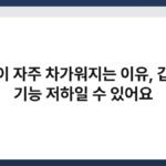 손발이 자주 차가워지는 이유, 갑상선 기능 저하일 수 있어요 4