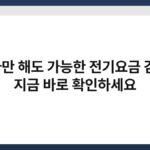 알바만 해도 가능한 전기요금 감면! 지금 바로 확인하세요 3