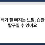 어깨가 잘 빠지는 느낌, 습관성 탈구일 수 있어요 3