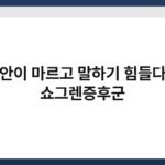 입안이 마르고 말하기 힘들다면 쇼그렌증후군 3