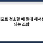 전기포트 청소할 때 절대 해서는 안 되는 조합 5