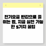 전기요금 반값으로 줄이는 법, 지금 실천 가능한 5가지 꿀팁 5