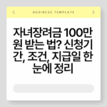 자녀장려금 100만 원 받는 법? 신청기간, 조건, 지급일 한눈에 정리 3
