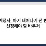 출산예정자, 아기 태어나기 전 반드시 신청해야 할 바우처 5