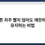 커튼 자주 빨지 않아도 깨끗하게 유지하는 비법 4