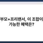 한부모+프리랜서, 이 조합이면 가능한 혜택은? 7