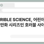HORRIBLE SCIENCE, 어린이 과학 학습 만화 시리즈인 호러블 사이언스 5