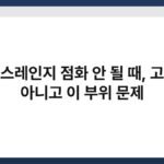 가스레인지 점화 안 될 때, 고장 아니고 이 부위 문제 6