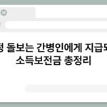 가정 돌보는 간병인에게 지급되는 소득보전금 총정리 4