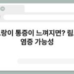 겨드랑이 통증이 느껴지면? 림프절 염증 가능성 6