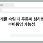 고개를 숙일 때 두통이 심하면? 부비동염 가능성 5