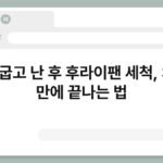 고기 굽고 난 후 후라이팬 세척, 30초 만에 끝나는 법 6