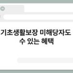 국민기초생활보장 미해당자도 받을 수 있는 혜택 3