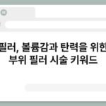 귀 필러, 볼륨감과 탄력을 위한 귀 부위 필러 시술 키워드 2