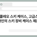그랑 콜레오 스키 케이스, 고급스러운 디자인의 스키 장비 케이스 제품명 3