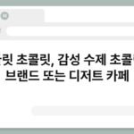 끌릿 초콜릿, 감성 수제 초콜릿 브랜드 또는 디저트 카페 7