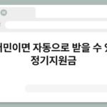 농어민이면 자동으로 받을 수 있는 정기지원금 6