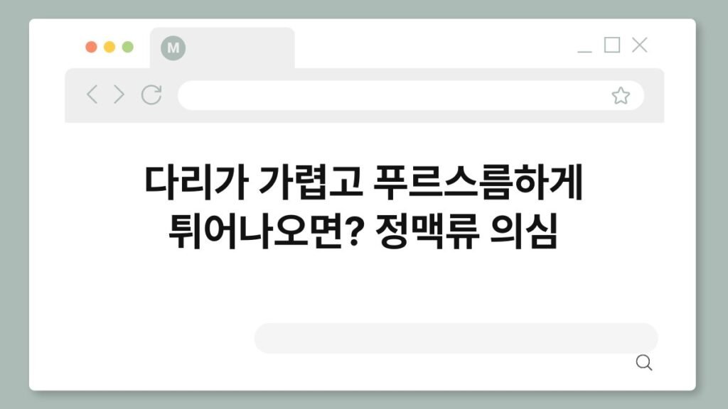 다리가 가렵고 푸르스름하게 튀어나오면? 정맥류 의심 2