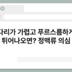 다리가 가렵고 푸르스름하게 튀어나오면? 정맥류 의심 6