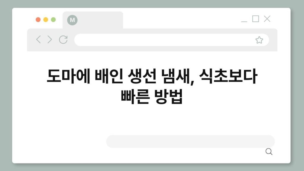 도마에 배인 생선 냄새, 식초보다 빠른 방법 2