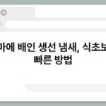 도마에 배인 생선 냄새, 식초보다 빠른 방법 3