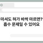 물을 마셔도 혀가 바싹 마르면? 수분 흡수 문제일 수 있어요 4