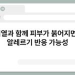 미열과 함께 피부가 붉어지면? 알레르기 반응 가능성 7