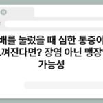 배를 눌렀을 때 심한 통증이 느껴진다면? 장염 아닌 맹장염 가능성 4