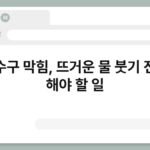 배수구 막힘, 뜨거운 물 붓기 전에 해야 할 일 7