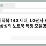 베이직북 143 세대, LG전자 또는 삼성의 노트북 특정 모델명 4