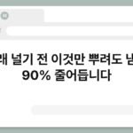 빨래 널기 전 이것만 뿌려도 냄새 90% 줄어듭니다 5