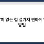 손잡이 없는 컵 설거지 편하게 하는 방법 6