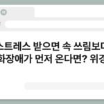 스트레스 받으면 속 쓰림보다 소화장애가 먼저 온다면? 위경련 5