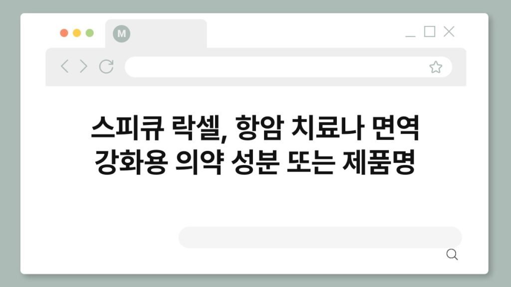 스피큐 락셀, 항암 치료나 면역 강화용 의약 성분 또는 제품명 2