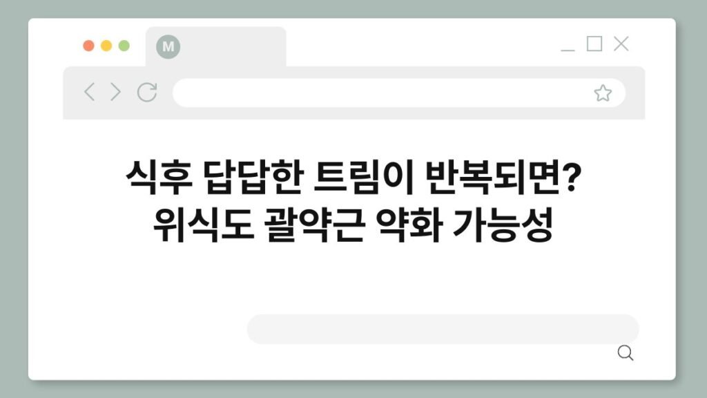 식후 답답한 트림이 반복되면? 위식도 괄약근 약화 가능성 2