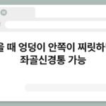 앉을 때 엉덩이 안쪽이 찌릿하면? 좌골신경통 가능 3