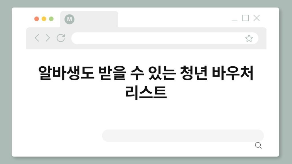 알바생도 받을 수 있는 청년 바우처 리스트 1