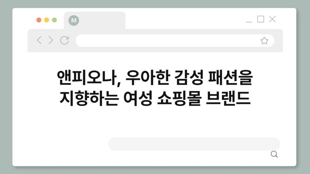 앤피오나, 우아한 감성 패션을 지향하는 여성 쇼핑몰 브랜드 1