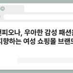 앤피오나, 우아한 감성 패션을 지향하는 여성 쇼핑몰 브랜드 7