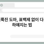 얼룩진 도마, 표백제 없이 다시 하얘지는 법 4