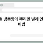 여름철 방충망에 뿌리면 벌레 안 오는 비법 7