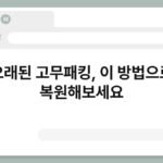 오래된 고무패킹, 이 방법으로 복원해보세요 3
