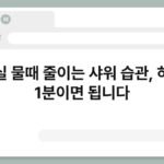 욕실 물때 줄이는 샤워 습관, 하루 1분이면 됩니다 6