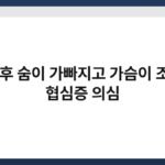 운동 후 숨이 가빠지고 가슴이 조이면 협심증 의심 4